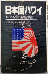 日本国ハワイ─知られざる「真珠湾」裏面史