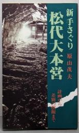 松代大本営 　新手さぐり