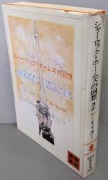 シャーロック・ホームズの回想<講談社文庫>