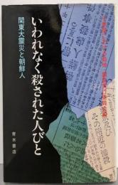 いわれなく殺された人びと: 関東大震災と朝鮮人