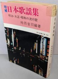 日本歌謡集 増補<現代教養文庫>