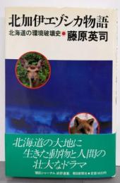 北加伊エゾシカ物語: 北海道の環境破壊史