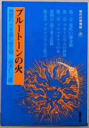 プルートーンの火 : 地獄の火を盗む核文明<現代教養文庫現代の博物誌 火>