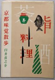京都味覚散歩