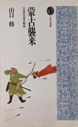 蒙古襲来: 元寇の史実の解明 (光風社選書)