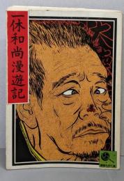 一休和尚漫遊記<講談名作文庫>