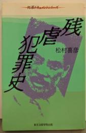 残虐犯罪史 (犯罪ドキュメントシリーズ)