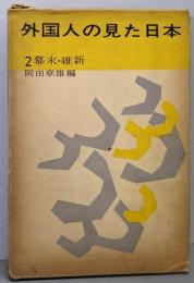 外国人の見た日本〈第2〉幕末・維新