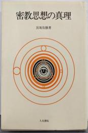 密教思想の真理