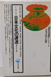 日本文化の源流: 農耕文化の起源 (角川選書 82)