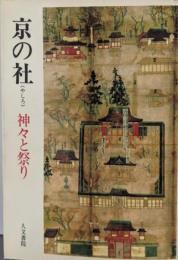 京の社: 神々と祭り