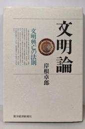 文明論: 文明興亡の法則