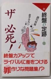 ザ必死!（新終盤の定跡 1 ）