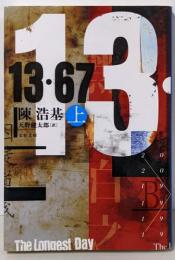 13・67 上 (文春文庫 チ 12-2)
