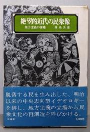 絶望的近代の民衆像 : 地方主義の復権