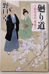 廻り道 手蹟指南所「薫風堂」 (角川文庫)