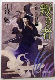 叛き者: 疾風の義賊二 〈新装版〉 (徳間文庫 つ 14-9徳間時代小説文庫)