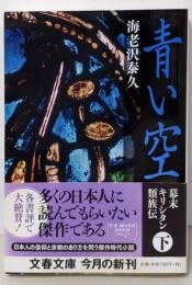 幕末キリシタン類族伝 青い空 下 (文春文庫 え 4-13)