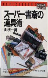 スーパー書斎の道具術 (アスペクトブックス)