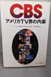 CBS : アメリカTV界の内幕