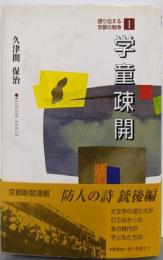 学童疎開<語り伝える京都の戦争 1>