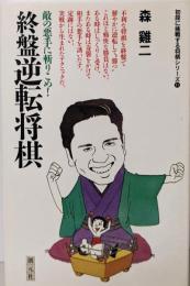 終盤逆転将棋: 敵の悪手に斬りこめ(初段に挑戦する将棋シリーズ 11)