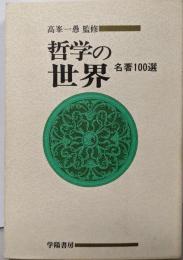 哲学の世界: 名著100選