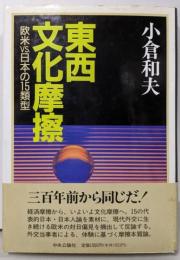 東西文化摩擦 : 欧米vs.日本の15類型