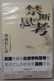 禁断の思考: 社会学という非常識な世界