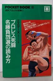 プロレス死闘名勝負226選の読み方