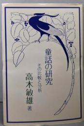 童話の研究─その比較と分析