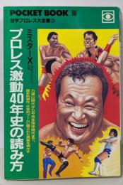 プロレス激動40年史の読み方<Pocket book>