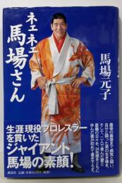 ネェネェ馬場さん