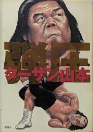 弾圧: 近親憎悪の長州戦争