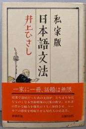 私家版日本語文法