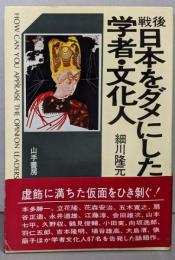 戦後日本をダメにした学者・文化人