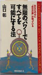 無限のパワーですべてを可能にする法 :あなたの中に”成功の鍵”が眠っている　昭和62年改訂版<ムックの本>
