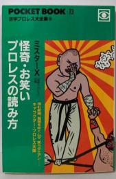怪奇・お笑いプロレスの読み方<Pocket book>