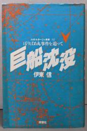 巨船沈没 : ぼりばあ丸事件を追って<ルポルタージュ叢書32>