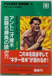 アントニオ猪木血闘名勝負の読み方<Pocket book>