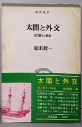 太閤と外交 : 秀吉晩年の風貌<桃源選書>