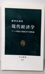 現代経済学-ゲーム理論・行動経済学・制度論 (中公新書2501)