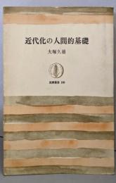 近代化の人間的基礎<筑摩叢書109>