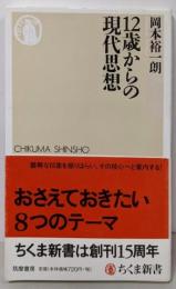 12歳からの現代思想 (ちくま新書 805)