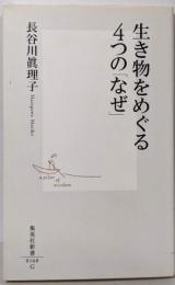 生き物をめぐる4つの「なぜ」 (集英社新書)