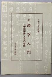 漢字入門 : 『干禄字書』とその考察<干禄字書>