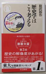 歴史学はこう考える (ちくま新書 １８１５)