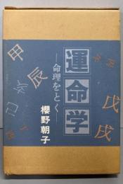 運命学 : 命理をとく