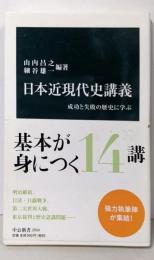 日本近現代史講義 : 成功と失敗の歴史に学ぶ<中公新書>