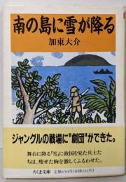 南の島に雪が降る (ちくま文庫 か 24-1)